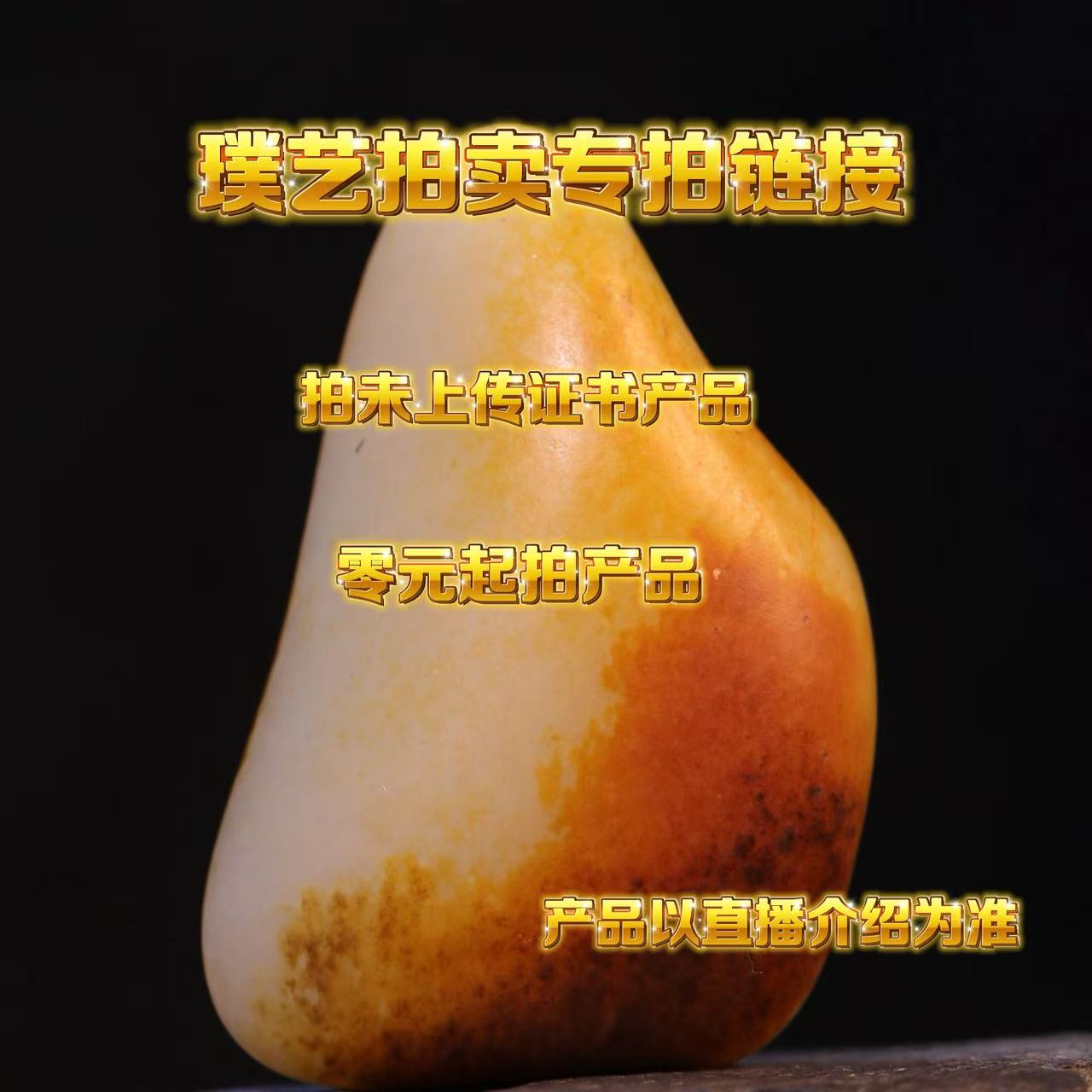 璞艺拍卖和田玉3元专拍链接