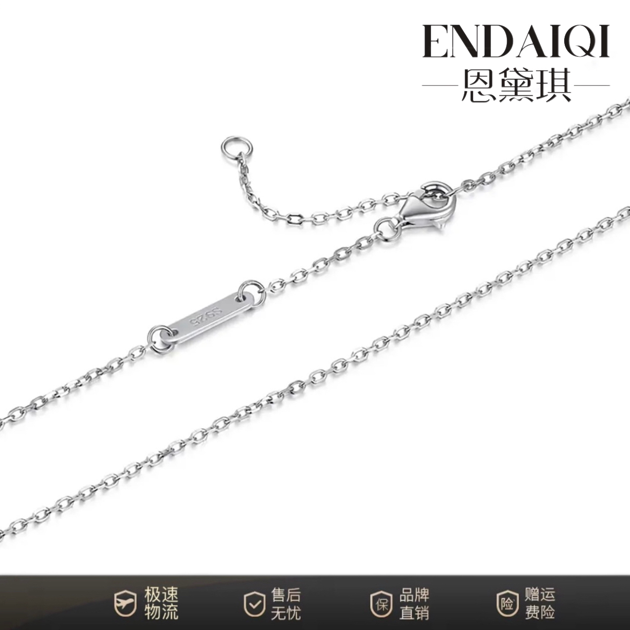 链子925银 ENDAIQI  银链子轻奢经典百搭素款时尚简约可调节素链