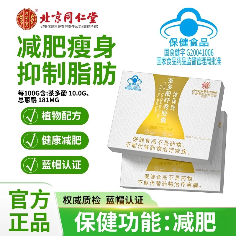 【5.0减肥胶囊】北京同仁堂内廷上用茶多酚纤秀胶囊有助于控制体脂