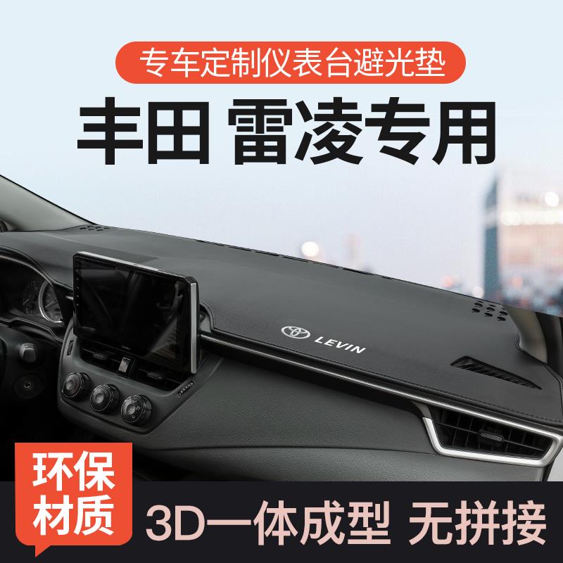 适用丰田雷凌前中控工作仪表台避光垫汽车防晒内装饰用品内饰改装