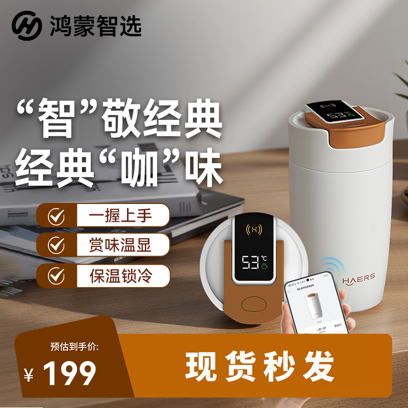 【华为鸿蒙智选】哈尔斯智能咖啡杯高颜值便携数显水杯随行杯