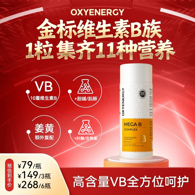 【金标VB】OXYENERGY/氧气能量金标维生素B高含量10种B族姜黄