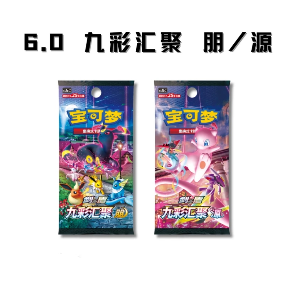 【新叶喵】代拆宝可梦简中6.0九彩汇聚 朋/源 卡牌盲盒