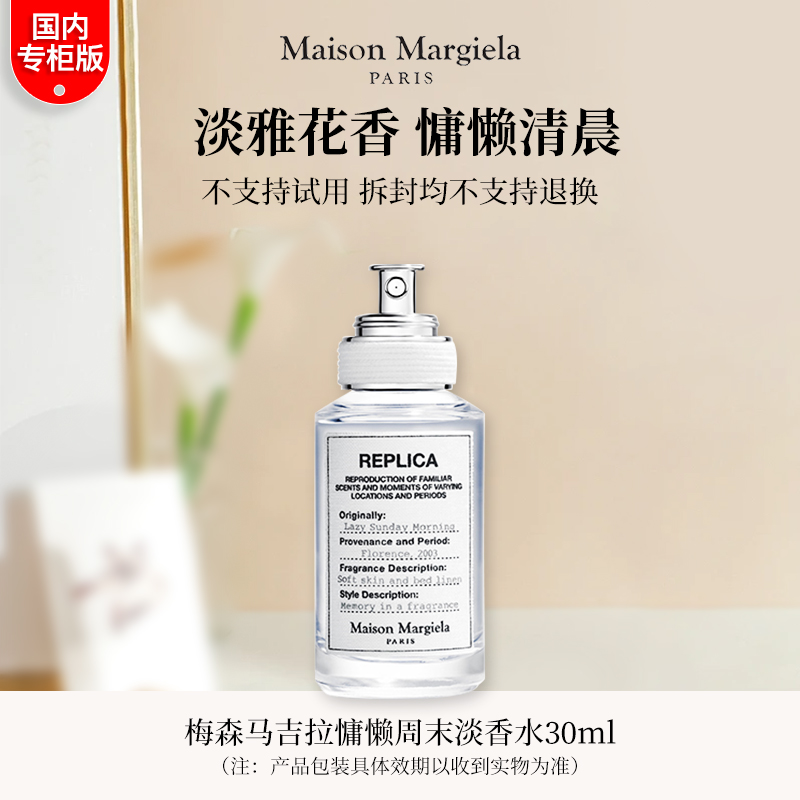 梅森马吉拉慵懒周末淡香水30ml/100ml 专柜正装