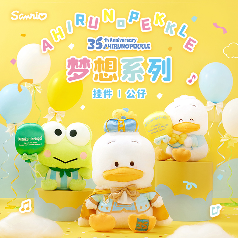 Sanrio三丽鸥大眼蛙贝克鸭梦想系列毛绒公仔挂件
