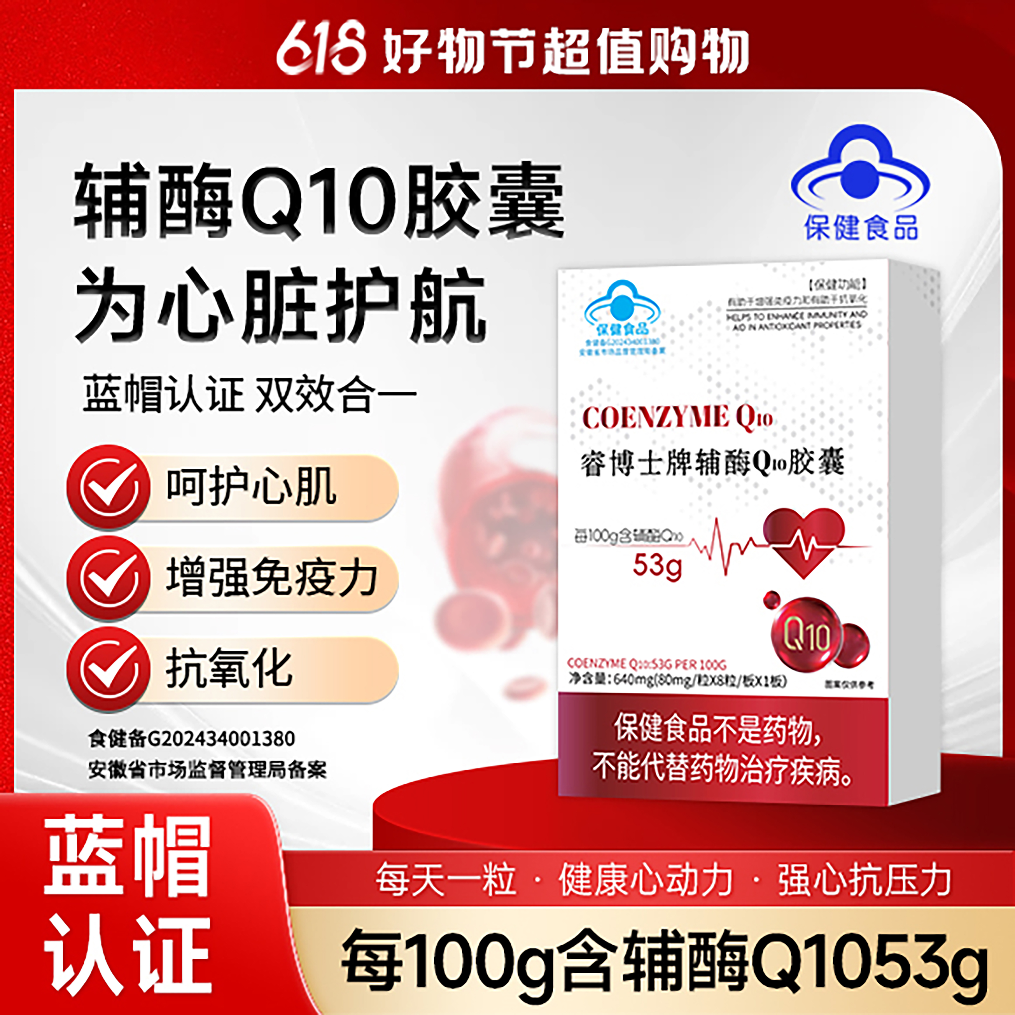 【618福利】睿博士牌辅酶Q10胶囊增强免疫力和抗氧化 8粒/板*10盒A2