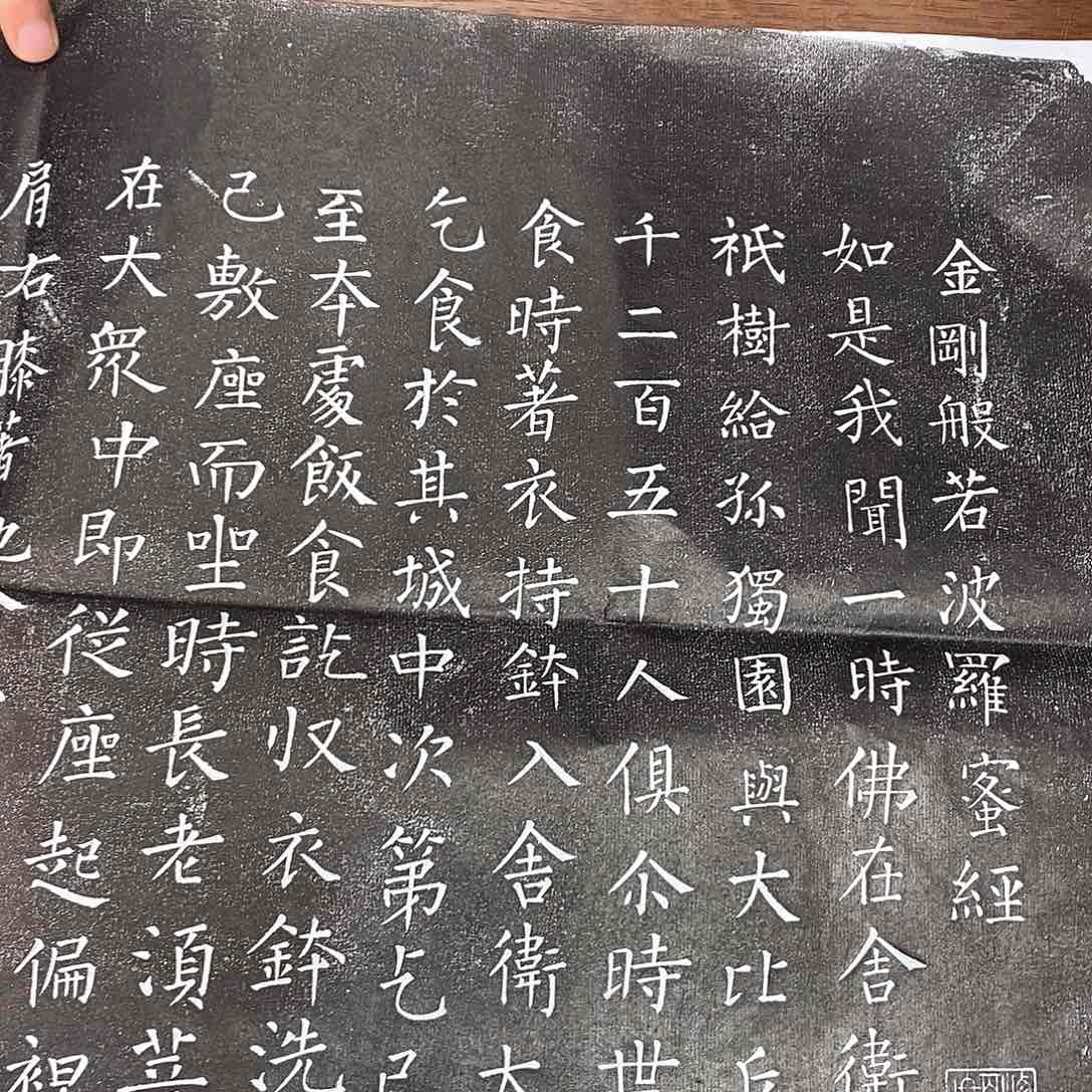 拓片用纸印石柳公权六页拓片