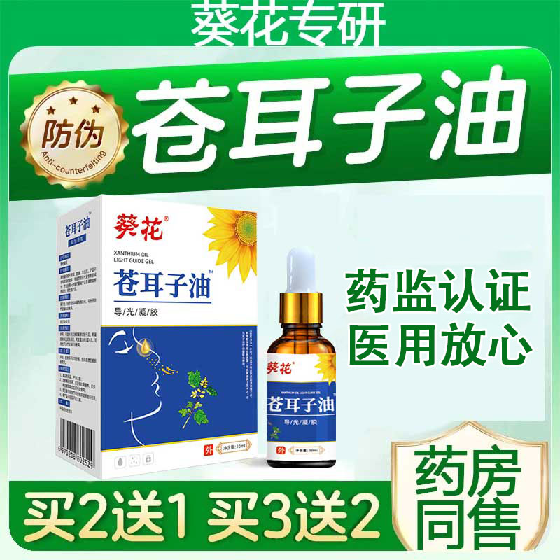 葵花苍耳子油医用导光凝胶成人儿童适用苍耳子滴鼻凝胶