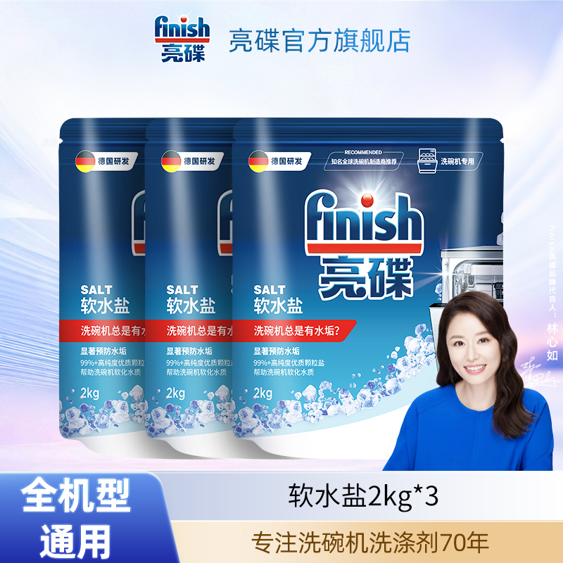 finish亮碟【预防水垢】洗碗机专用软水盐洗碗盐洗涤盐洗碗机水质
