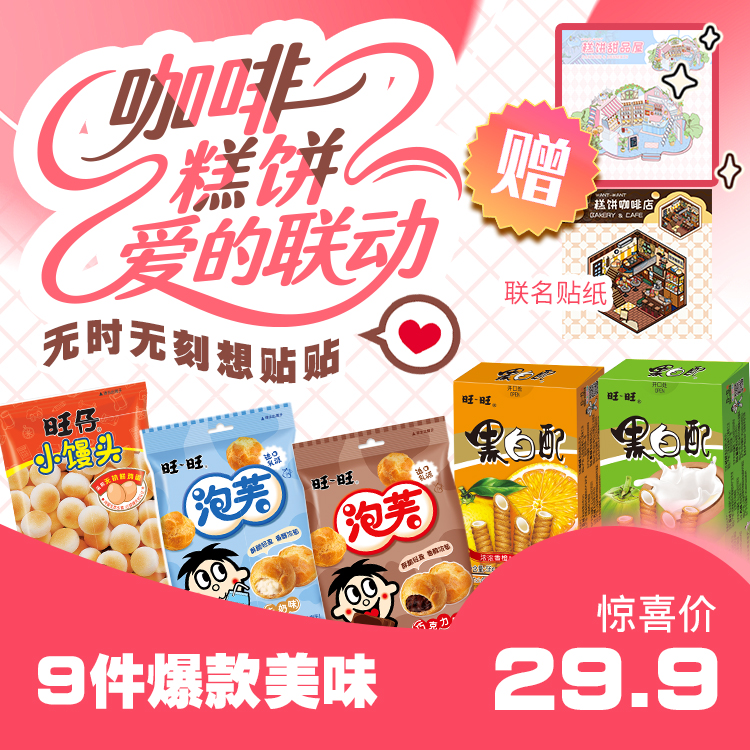 【咖啡糕饼爱的联动】旺咖甜品搭档组送旺旺限定3D平面贴纸饼干糕点