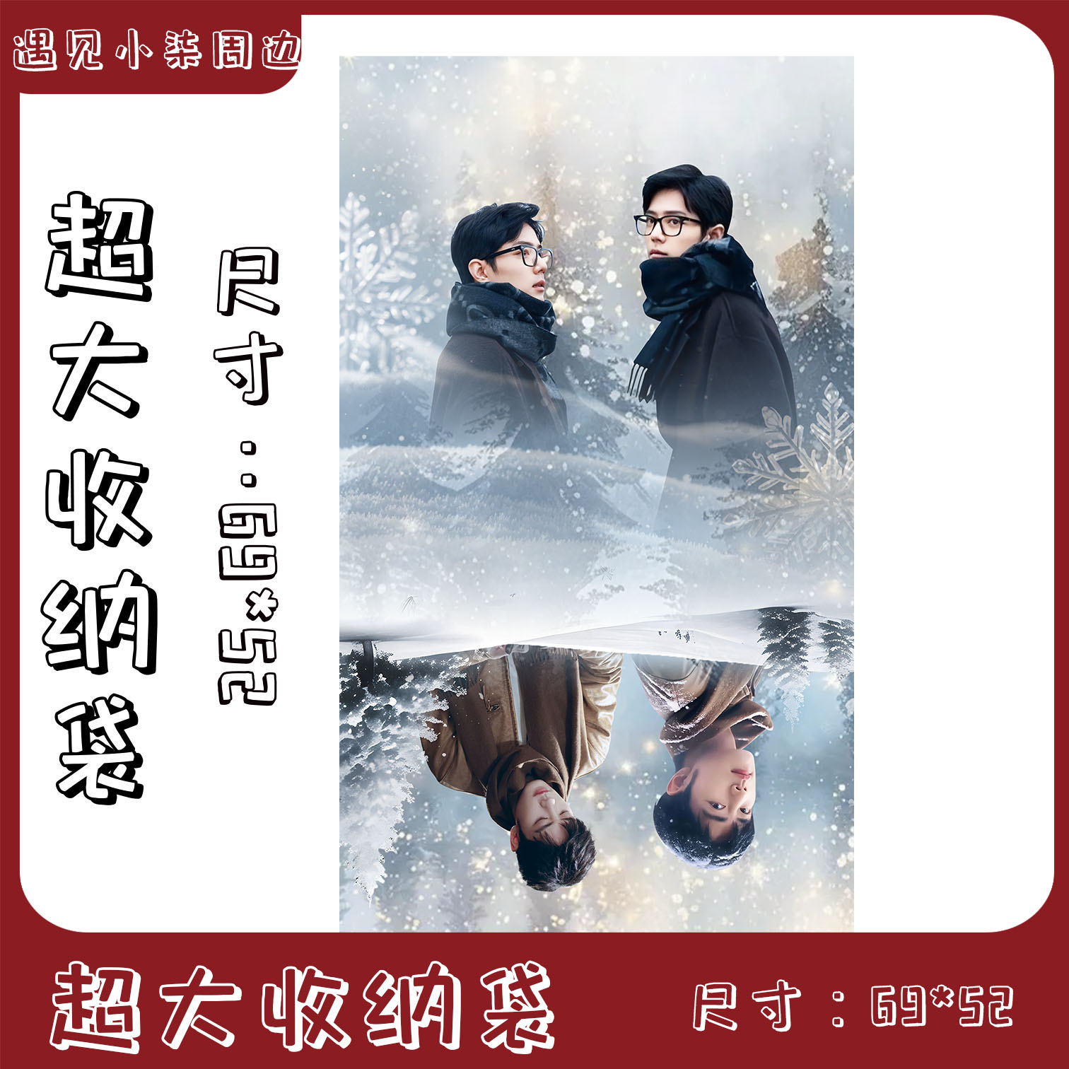 【超大收纳袋】肖战王一博博君一肖周边