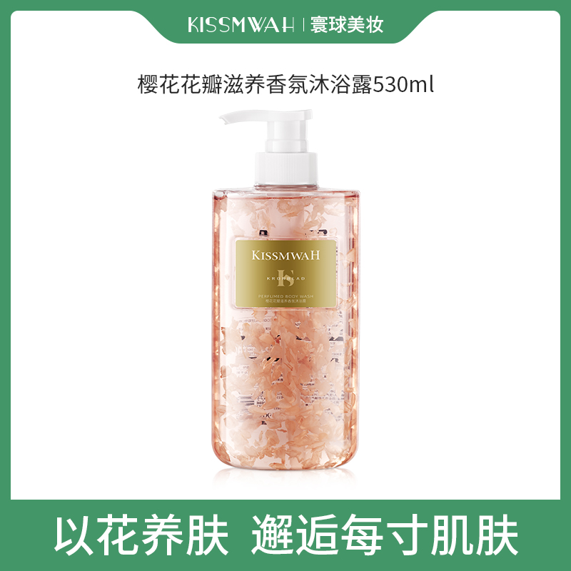 KISSMWAH樱花花瓣滋养保湿润肤清爽大容量留香持久香氛沐浴露