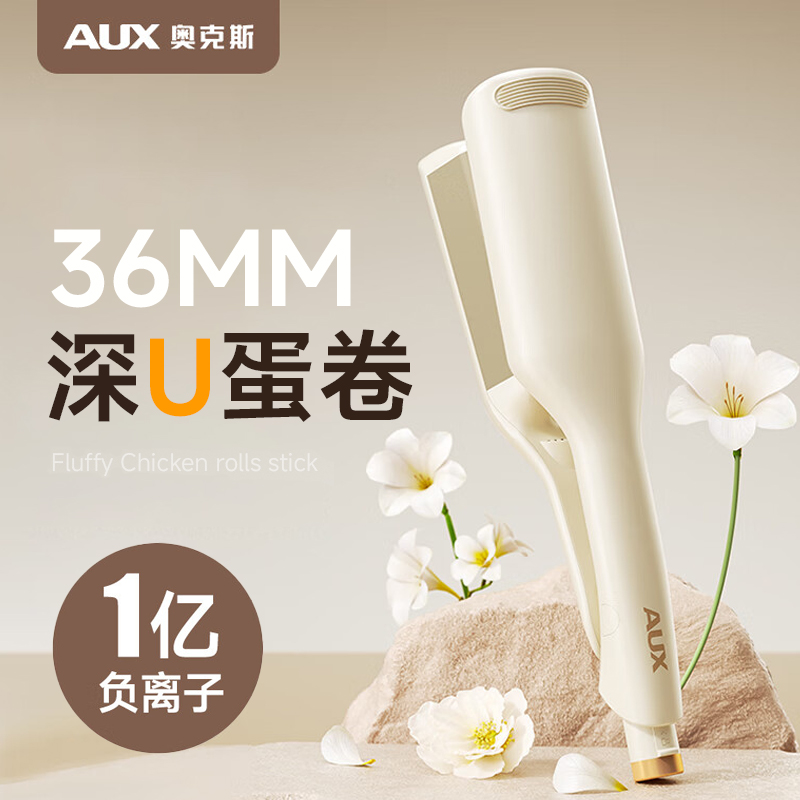 AUX/奥克斯深U型蛋卷棒36MM卷发棒烫发神器负离子夹板定型蓬松夹