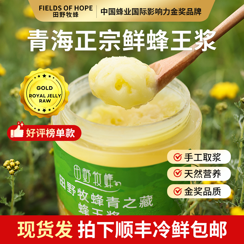青海头茬蜂王浆【亚洲金奖】田野牧蜂 天然优等纯蜂初乳官方正品