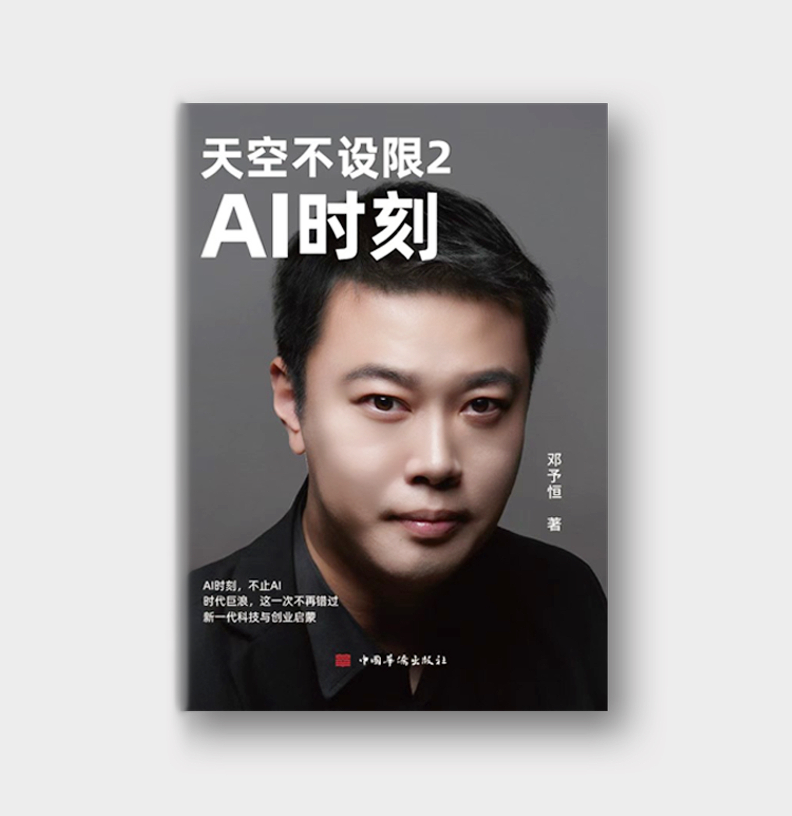 天空不设限2：AI时刻 邓予恒著 AI浪潮下的创业指南 科技与商业
