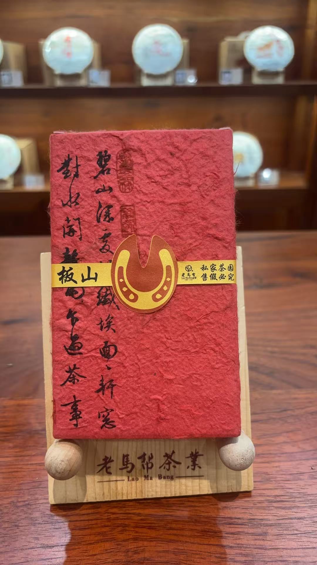 板山-普洱生茶-马蹄转172.9克/砖