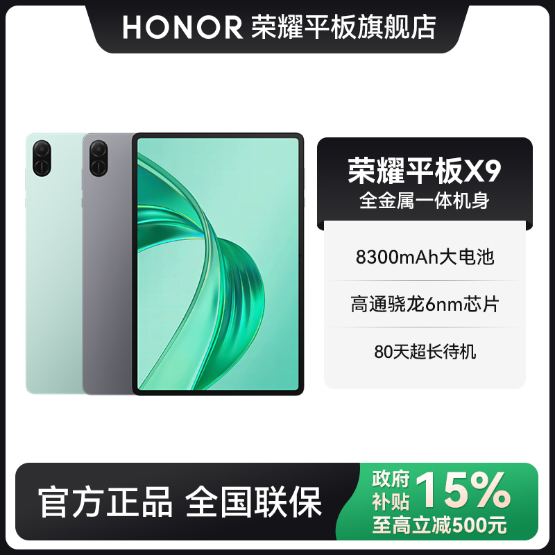 【国补】HONOR荣耀平板X9 平板电脑11英寸高刷全面屏80天超长待机