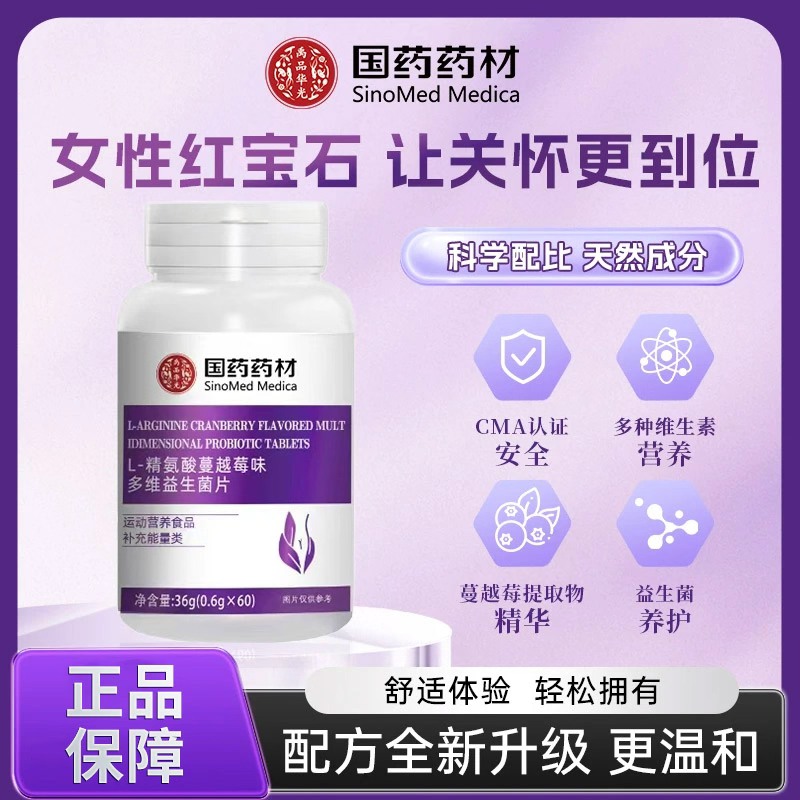 【国药药材】国药药材 L精氨酸蔓越莓味多维益生菌片  JR-3
