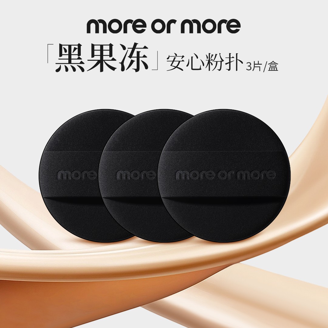 【磁吸款】MOREORMORE茉尔茉"黑果冻"安心气垫粉扑带收纳盒3片装