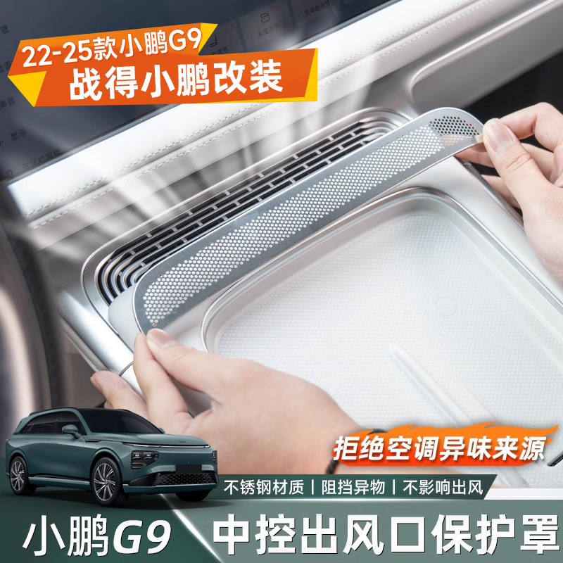 适用于22-25款小鹏G9出风口保护罩 仪表台中控出风口空调口内饰改