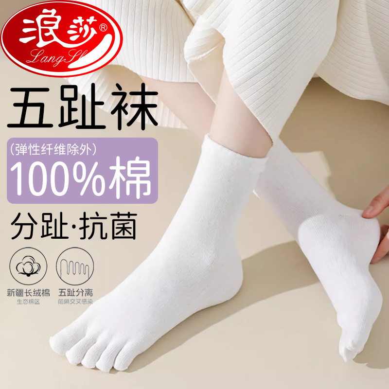 浪莎五指袜女款纯棉中筒秋冬季袜中厚抗菌防臭吸汗五个脚趾分趾袜