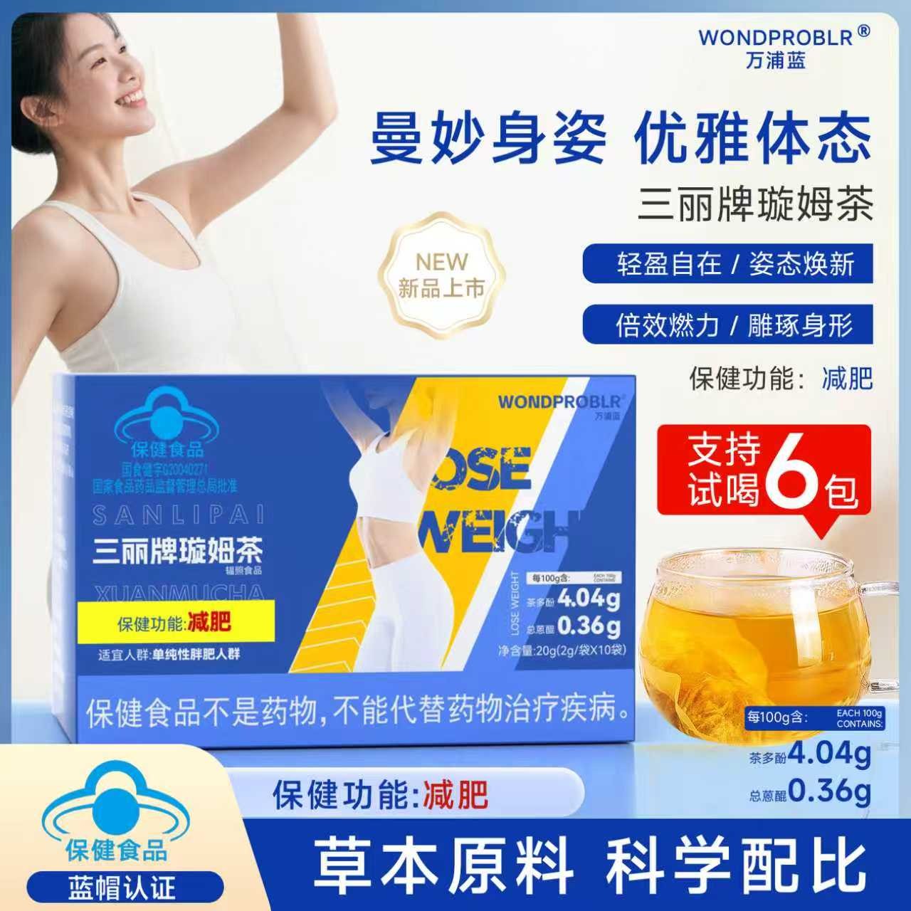 万浦蓝三丽牌璇姆茶步步管控 放肆开吃 减肥保健产品 AA2