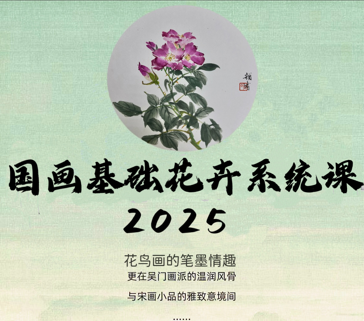 （安卓专拍）国画花鸟基础课（2025）