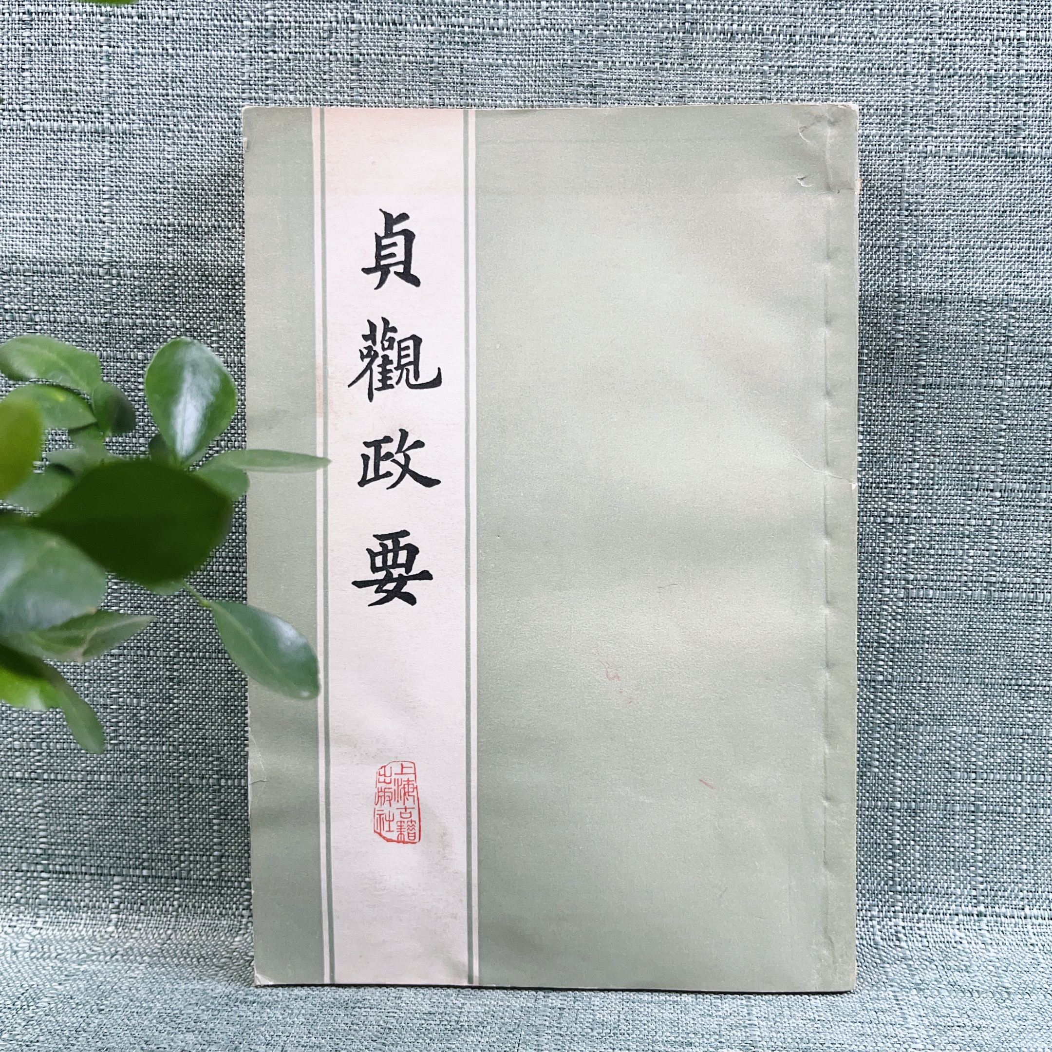 《贞观政要》1978年一版一印