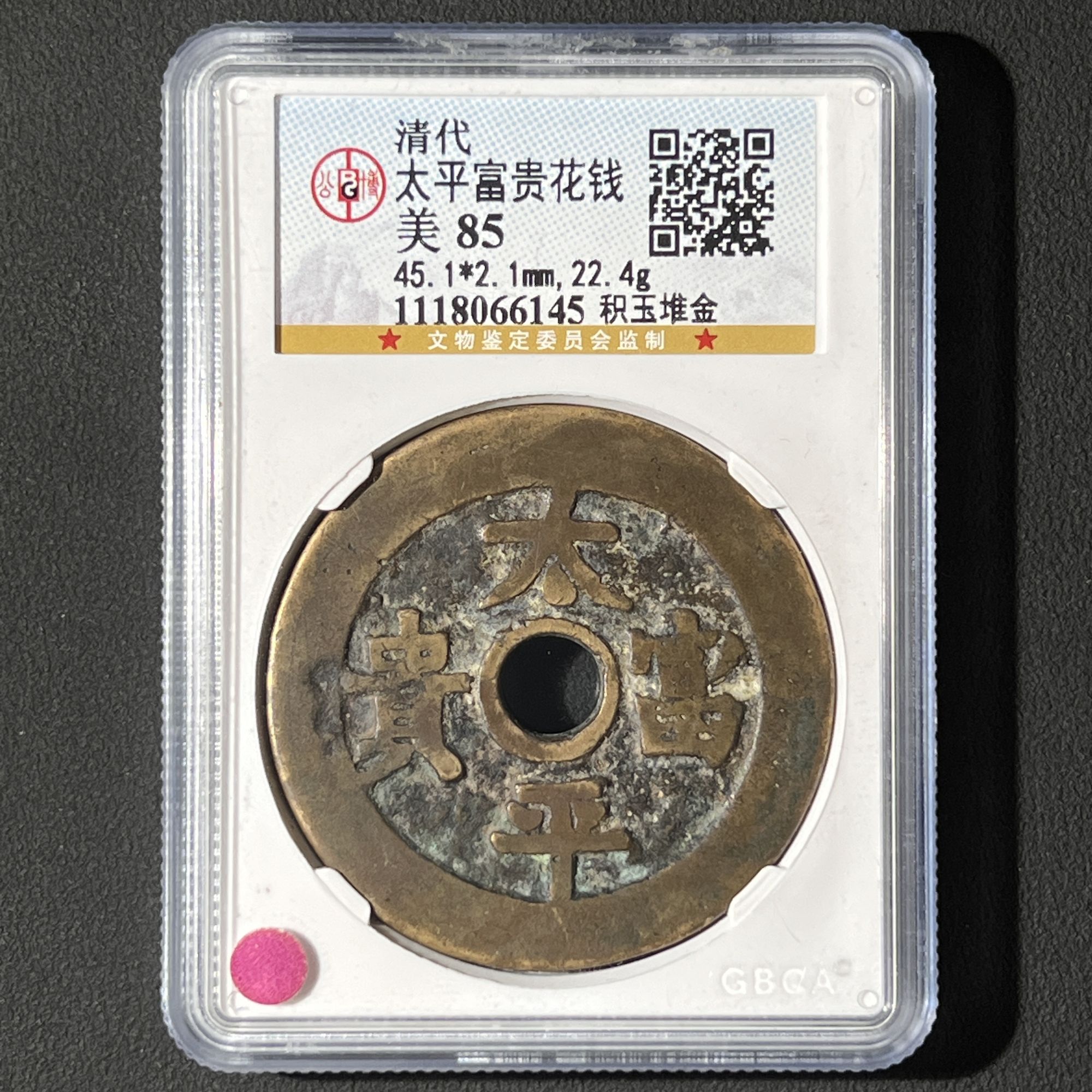 Z-14 清代 太平富贵花钱 积玉堆金 公博评级85分 1118066145 Z