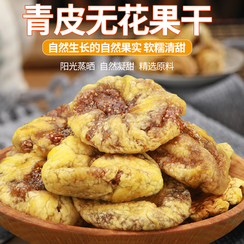 威海青皮无花果三蒸三晒香甜软糯营养健康食品办公追剧零食