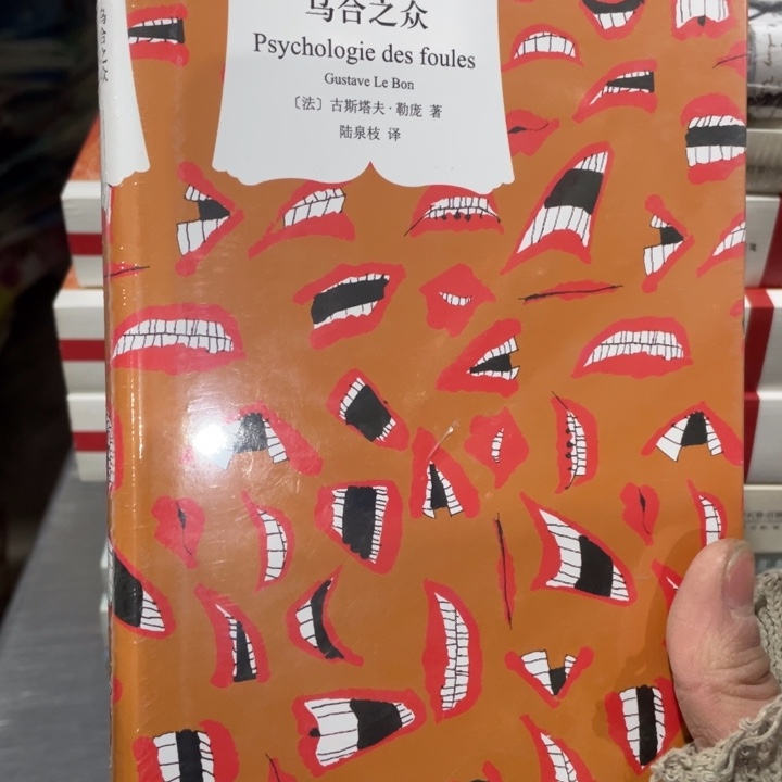 乌合之众精装塑封