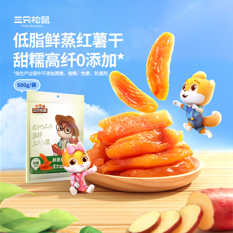 【三只松鼠_鲜蒸红薯干500g】软糯地瓜干番薯干休闲解馋小吃零食yj