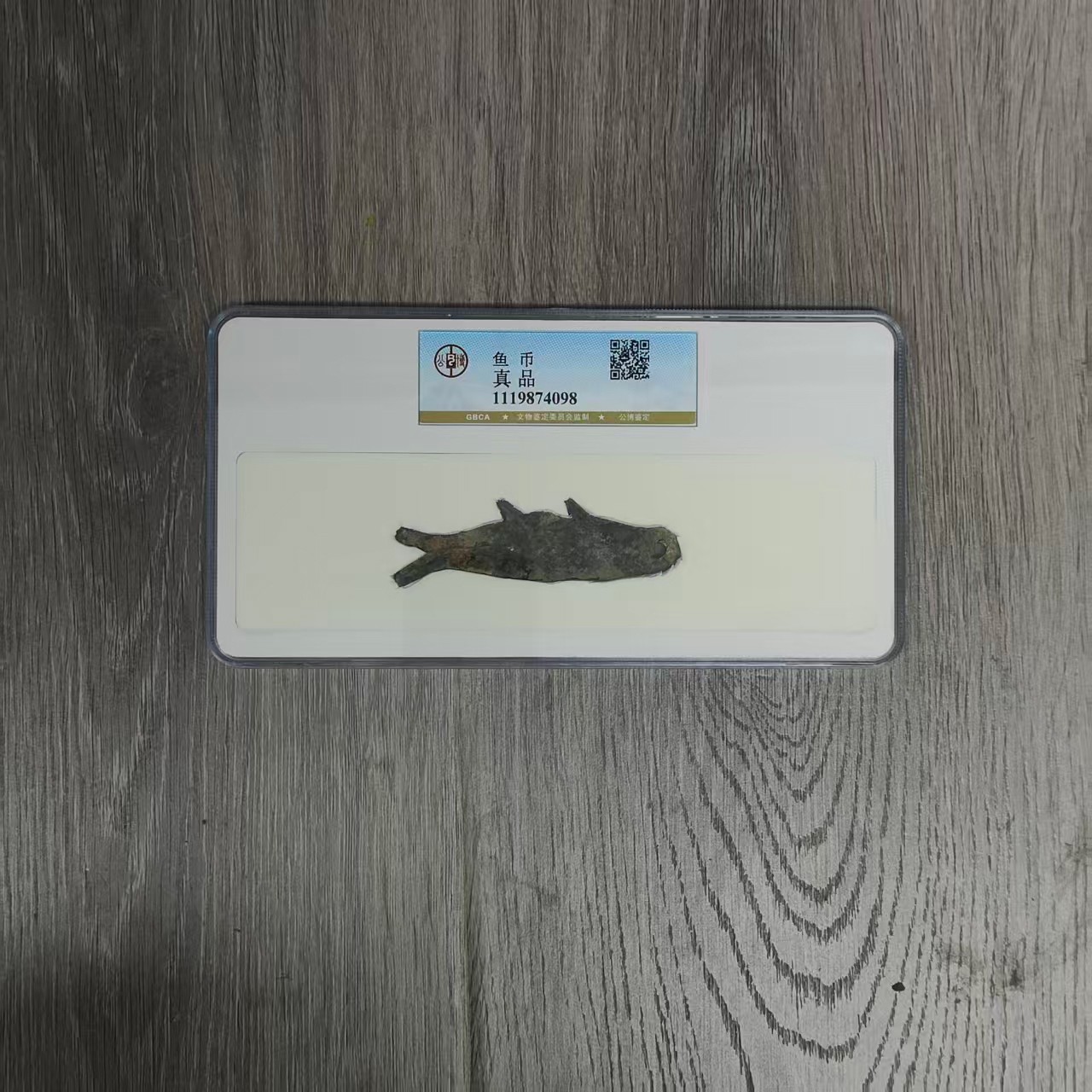 公博评级古币/鱼币-真品/图为样品不发/GG