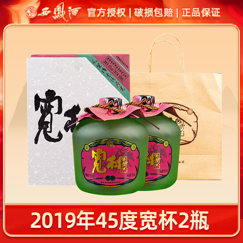西凤酒2019年45度宽杯凤香型白酒2瓶装45度500ml