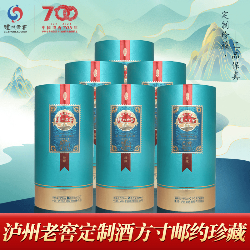 泸州老窖定制酒方寸邮约珍藏52度浓香白酒500ml*6