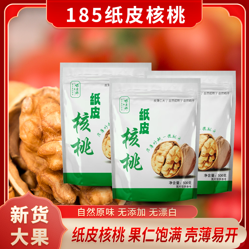 25年新货 新疆185纸皮生核桃 皮薄仁多