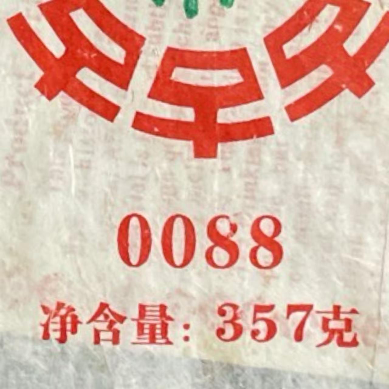 AA 09年0088 云南普洱茶一份