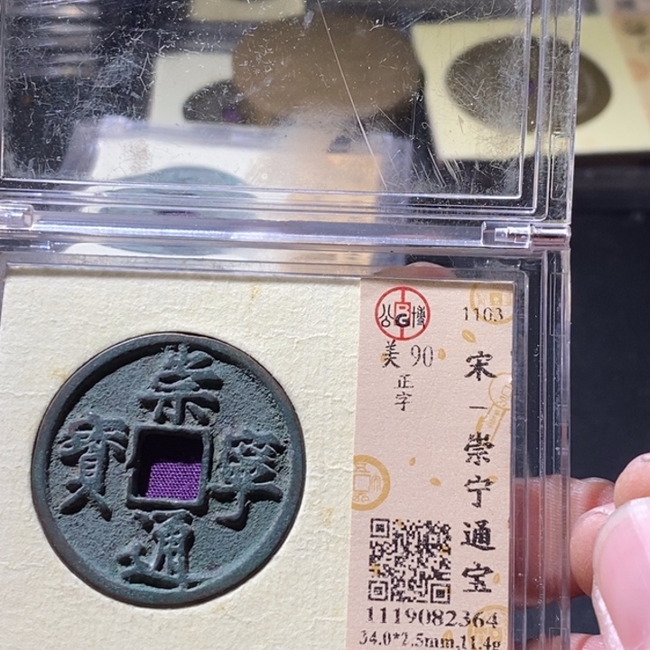 铜公博评级古钱币一枚 周浩