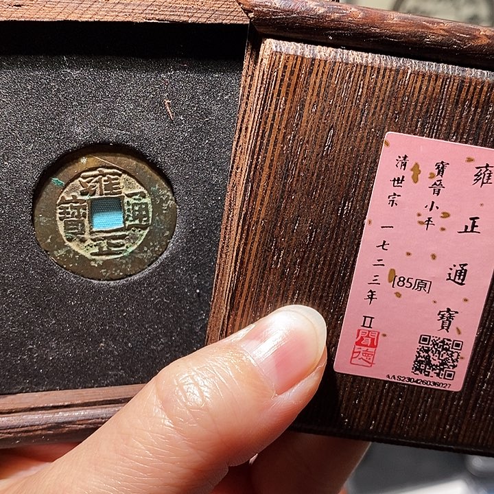 铜瀚海文物A雍正通宝6027