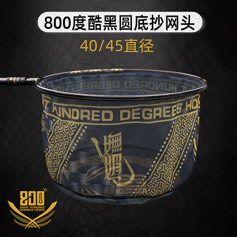 800度捌佰度酷黑圆底抄网头鲤鱼网头