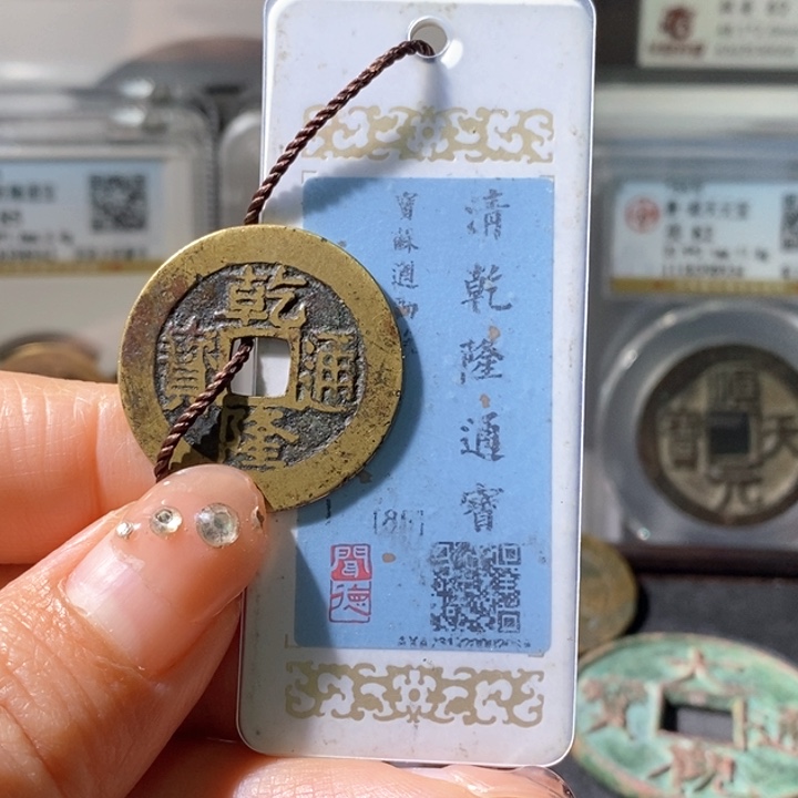 铜?****?5乾隆通宝遒劲苏 85
