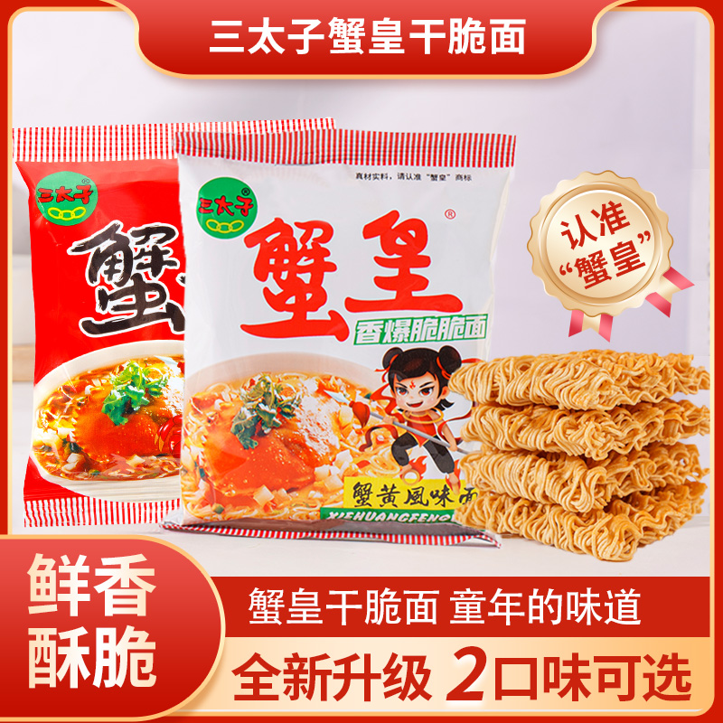 【原味香辣蟹皇面组合】三太子蟹黄蟹皇干蟹黄面干脆面