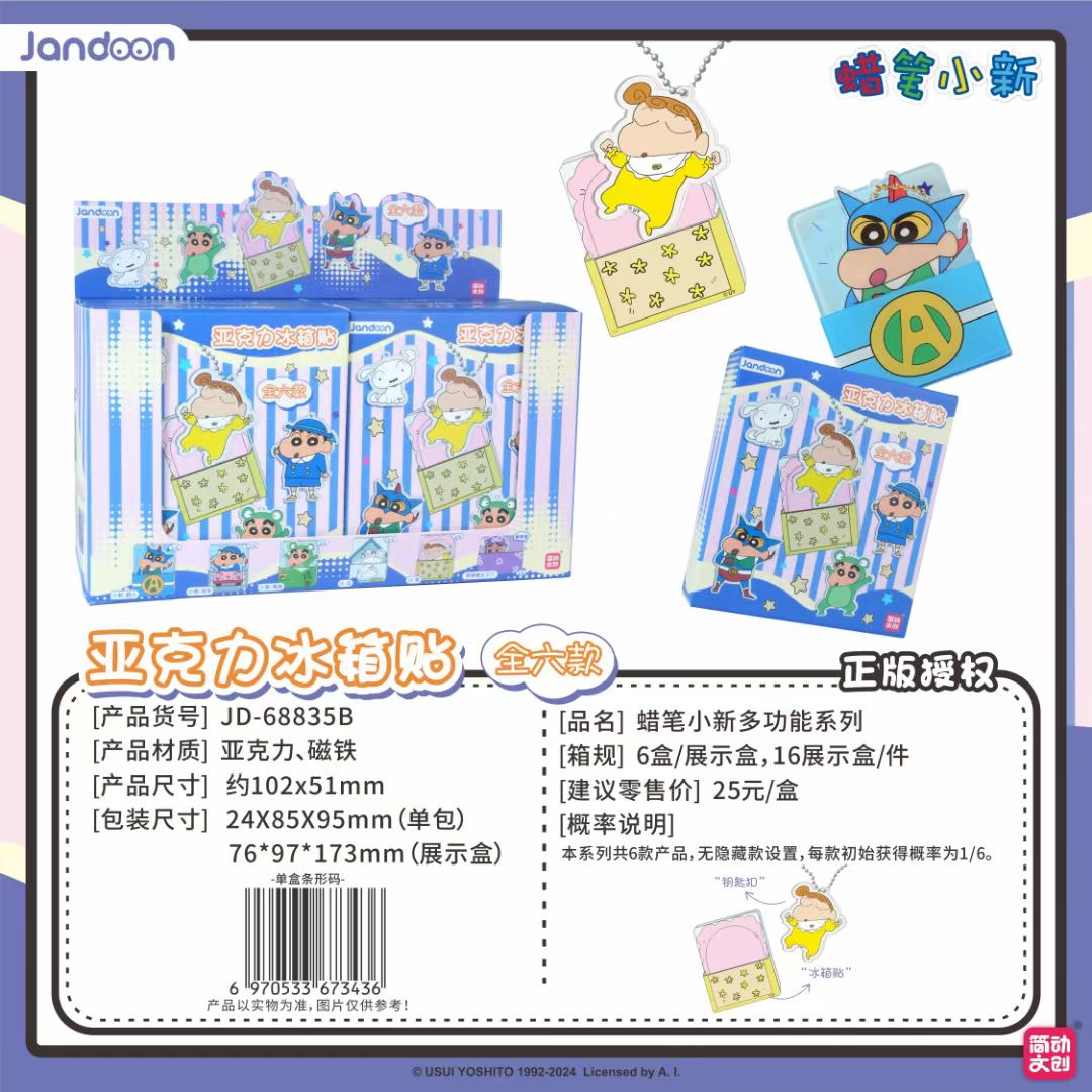 【蜡笔小新多功能冰箱贴】蜡笔小新正品授权