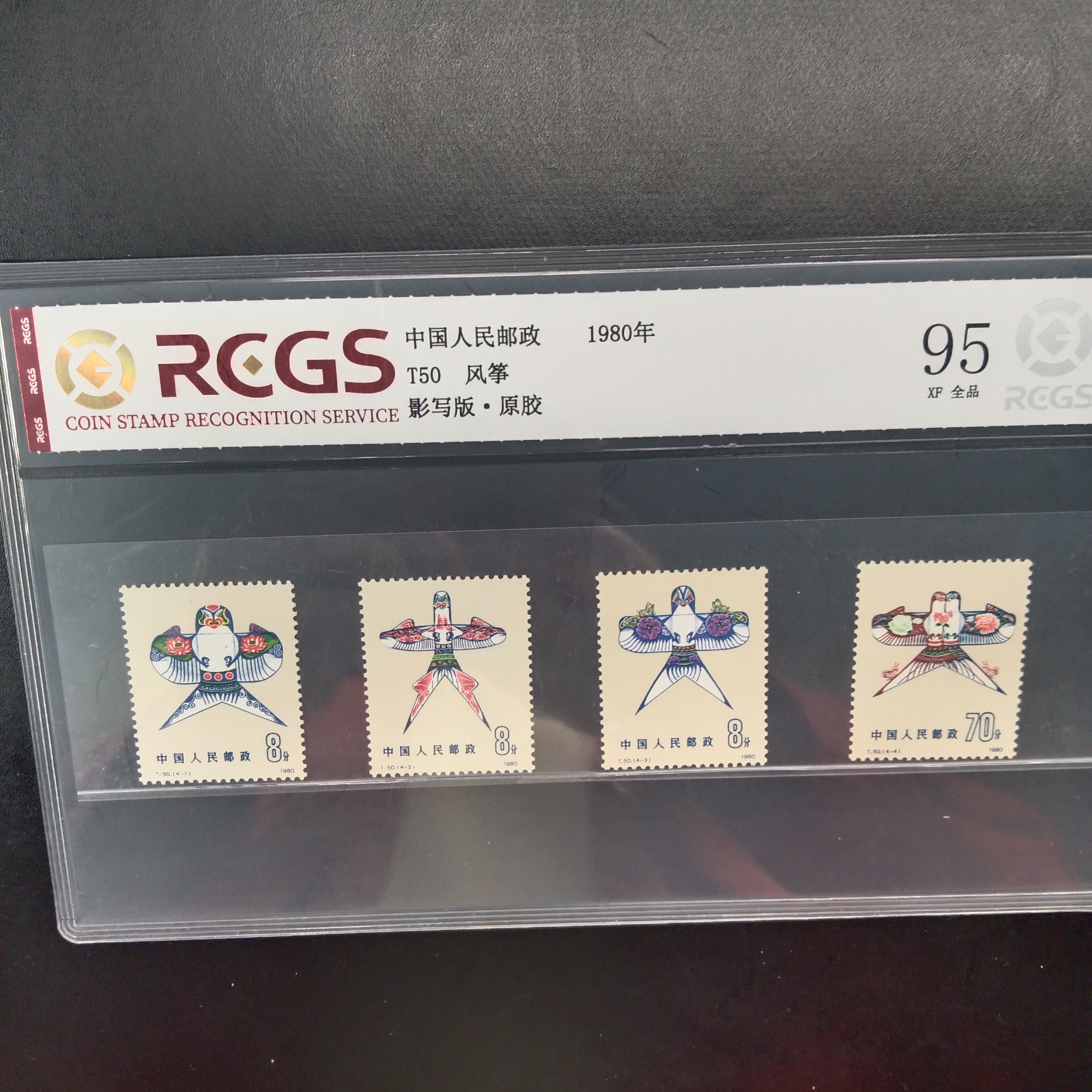 T50风筝邮票95原胶全品1980年发行