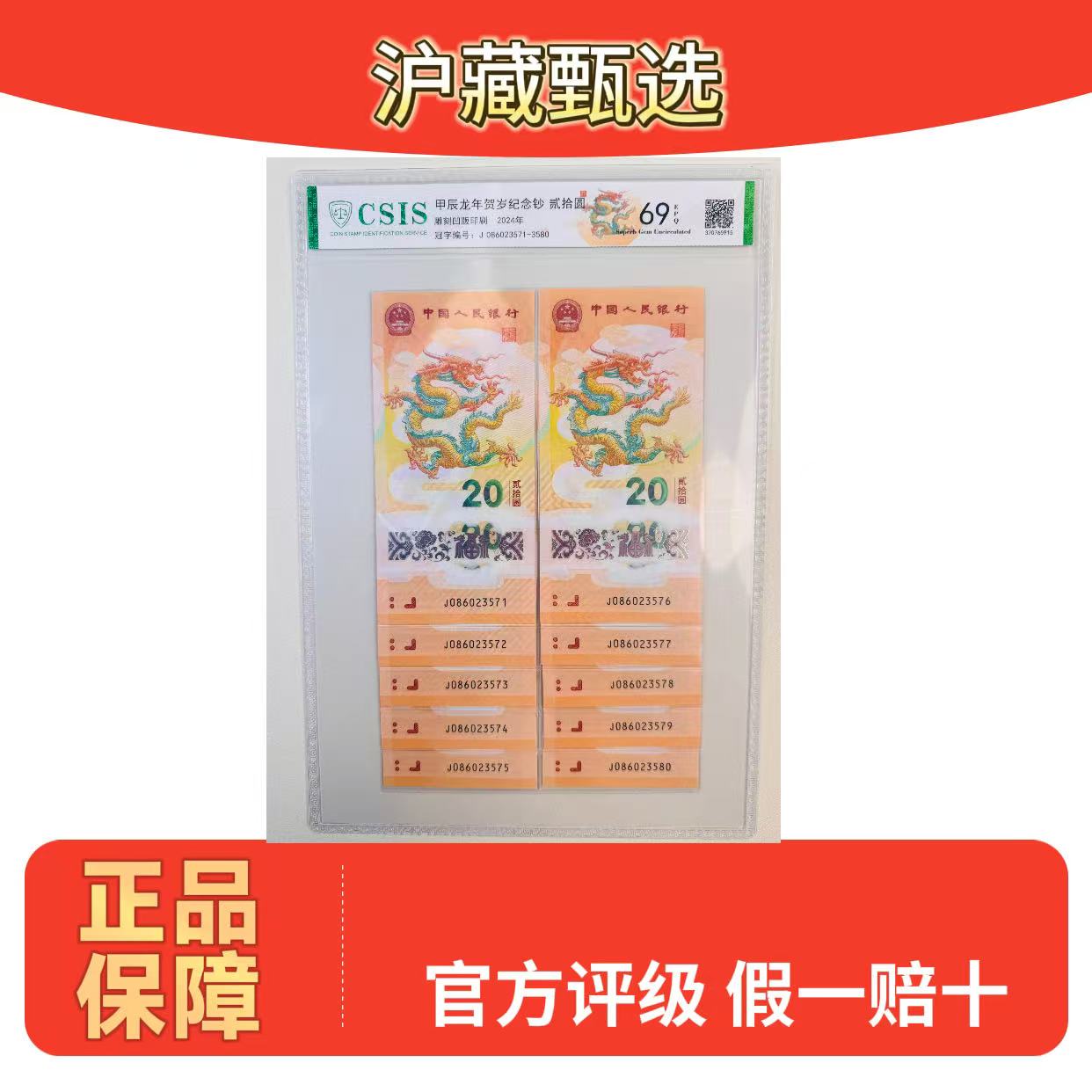 新龙钞标十信泰评级69分（不挑号）