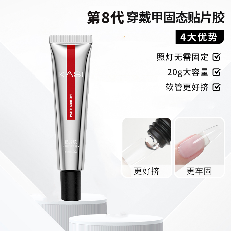 KaSi【双11】美甲贴片胶第八代甲片膏穿戴甲固态甲油胶持久牢固