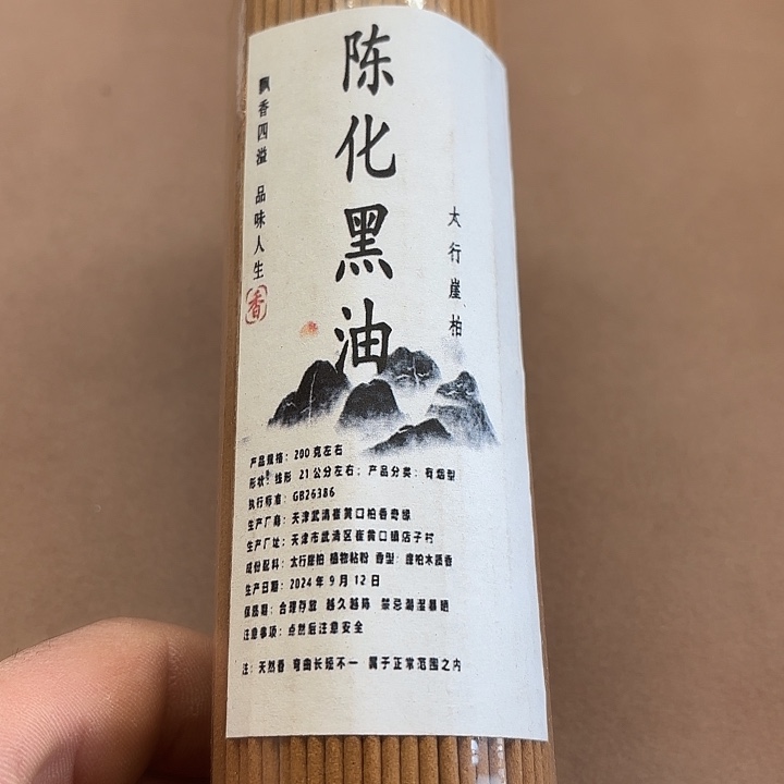 太行崖柏陈化黑油200克