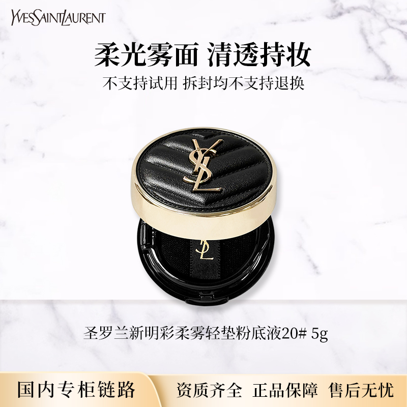 YSL/圣罗兰新明彩柔雾轻垫粉底液20# 5g 新版黑皮气垫 专柜中小样