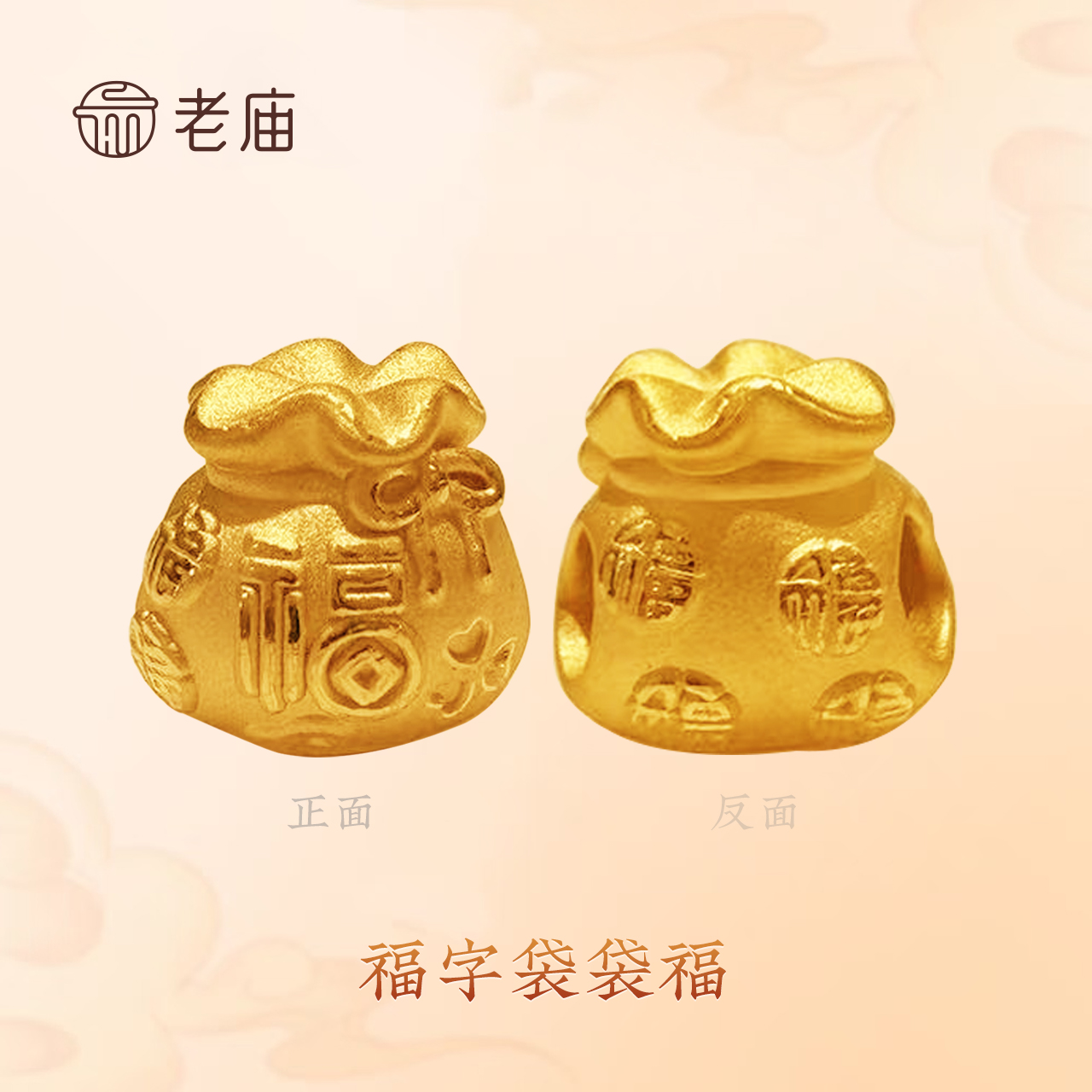 【老庙黄金】足金999暴富小福袋转运珠DIY手编礼物送女生宝宝2