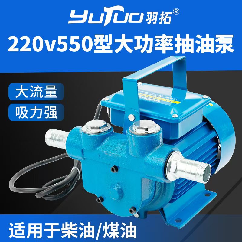 羽拓新款手提式220V550W大功率抽油泵